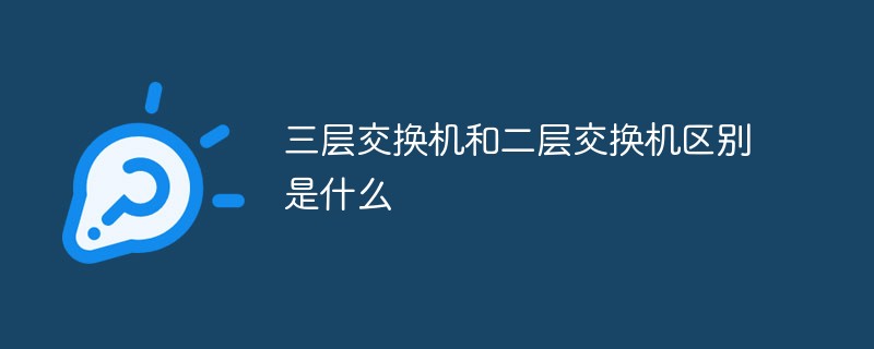 三層交換機(jī)和二層交換機(jī)區(qū)別是什么