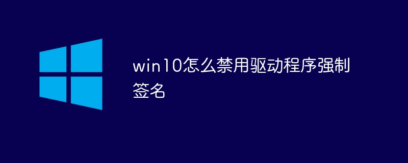 win10怎么禁用驅(qū)動程序強制簽名
