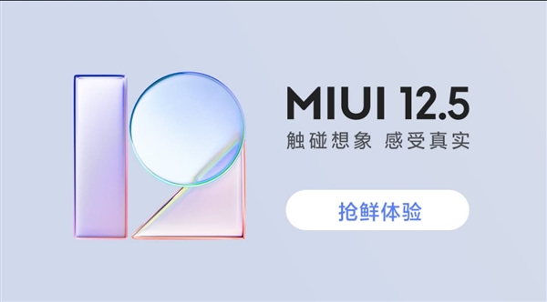 MIUI 12.5開啟內(nèi)測報(bào)名：首批支持21款機(jī)型！今晚發(fā)布后開始推送
