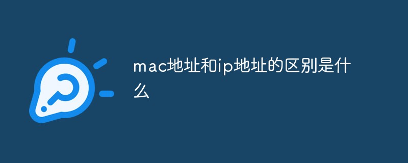 mac地址和ip地址的區(qū)別是什么