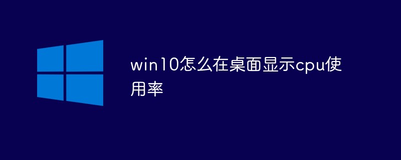 win10怎么在桌面顯示cpu使用率
