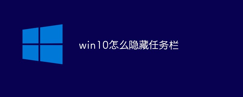 win10怎么隱藏任務欄