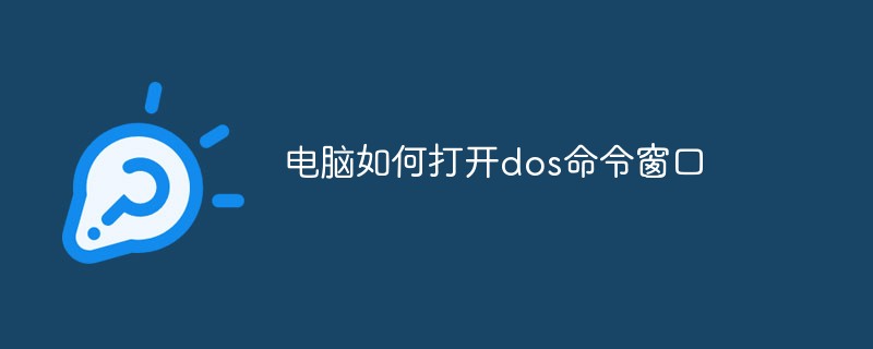 電腦如何打開dos命令窗口