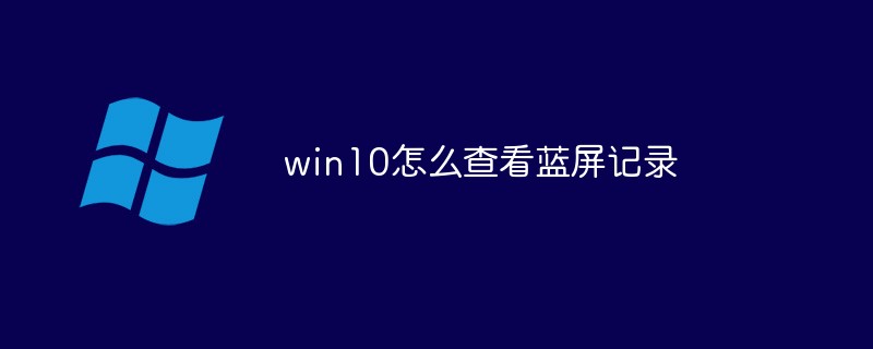 win10怎么查看藍屏記錄