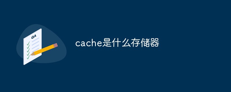 cache是什么存儲器