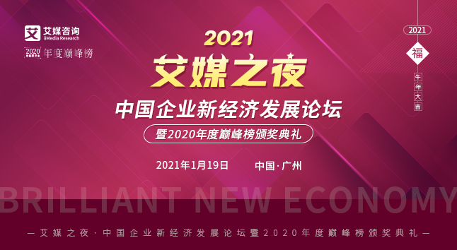 中國企業(yè)新經(jīng)濟(jì)發(fā)展論壇暨2020年度巔峰榜頒獎典禮將于1月19日隆重舉行