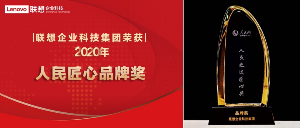 聯(lián)想企業(yè)科技集團(tuán)榮獲“人民匠心品牌獎(jiǎng)” 品牌影響力與日俱增