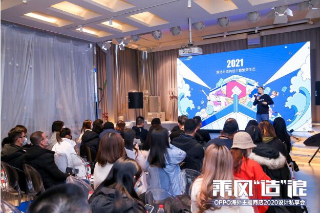 OPPO海外主題商店設(shè)計(jì)私享會(huì)：發(fā)布三大計(jì)劃，組建百?gòu)?qiáng)設(shè)計(jì)師矩陣
