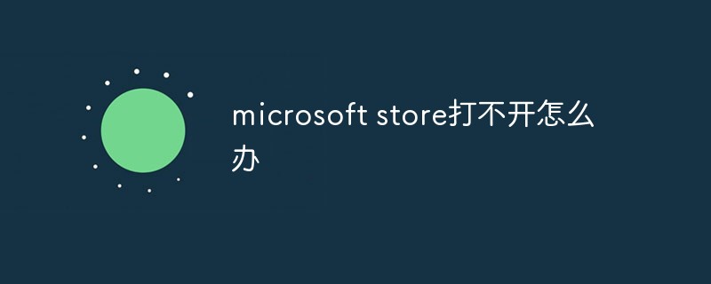 microsoft store打不開怎么辦