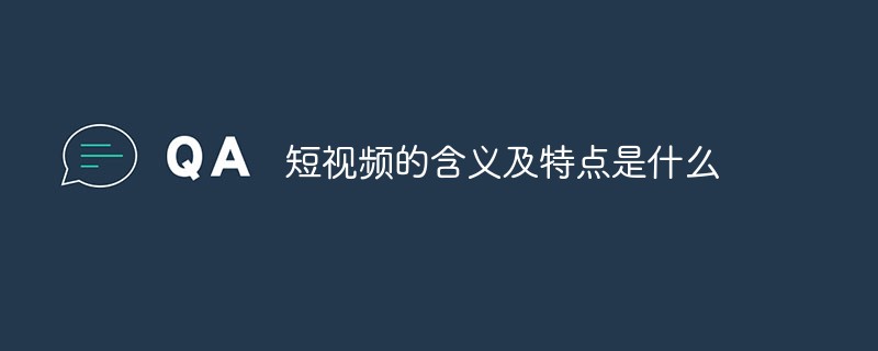 短視頻的含義及特點(diǎn)是什么