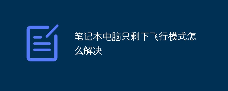 筆記本電腦只剩下飛行模式怎么解決