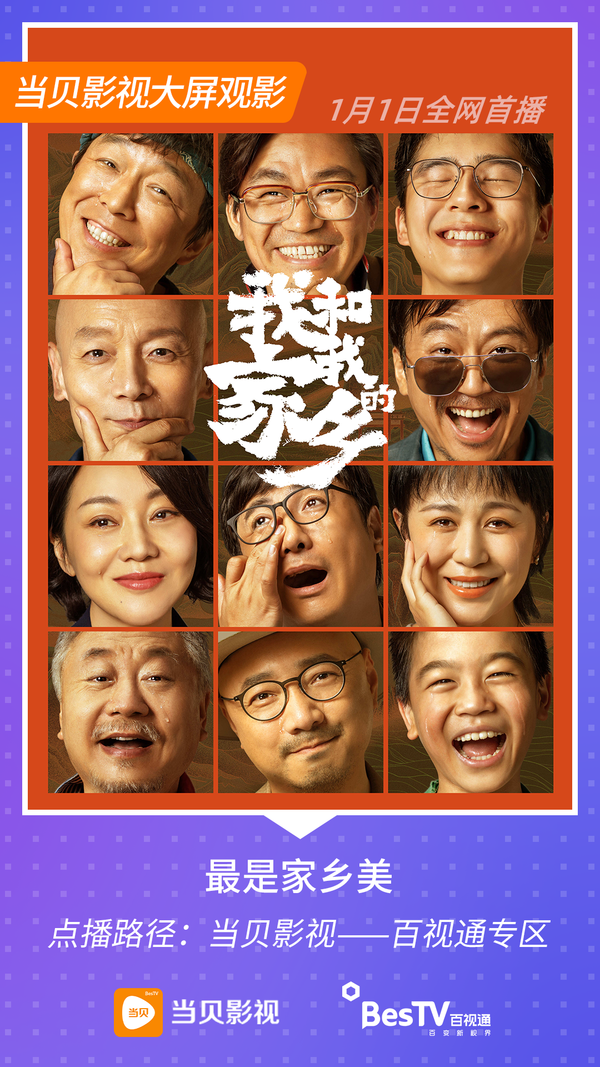 《我和我的家鄉(xiāng)》怎么在線觀看？當(dāng)貝市場詳細方法來了