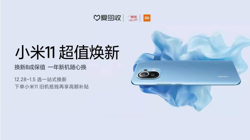 小米聯(lián)合京東和愛回收推出“一站式換新”服務(wù)