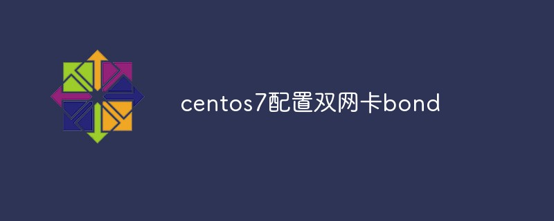 關(guān)于centos7配置雙網(wǎng)卡bond