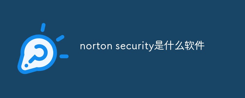 norton security是什么軟件