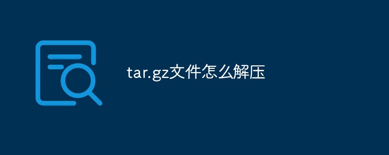 tar.gz文件怎么解壓