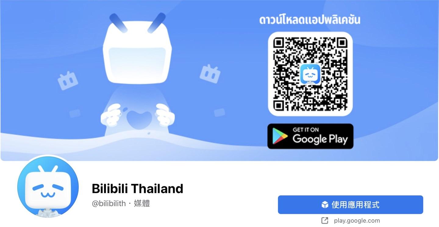 Bilibili Thailand 上線，B 站進(jìn)入東南亞市場(chǎng)