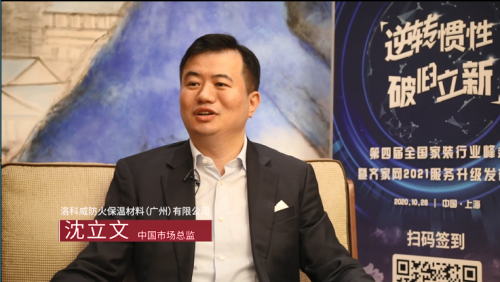 齊家網(wǎng)第四屆峰會(huì)洛科威專訪：深化平臺(tái)合作，加速開拓環(huán)保巖棉家裝渠道