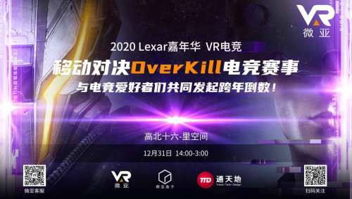 微亞盒子加盟2020Lexar嘉年華,現(xiàn)場展示VR魅力