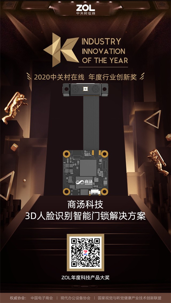 商湯科技智能門鎖解決方案榮獲2020年度科技產(chǎn)品行業(yè)創(chuàng)新大獎