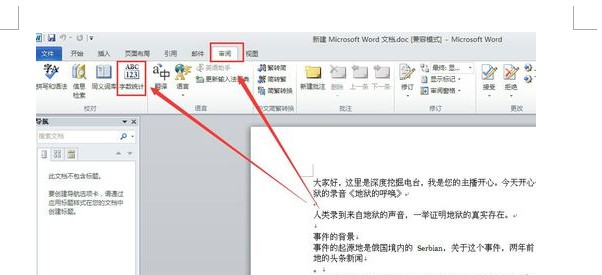 word字?jǐn)?shù)統(tǒng)計(jì)在哪 word2010如何進(jìn)行字?jǐn)?shù)統(tǒng)計(jì)
