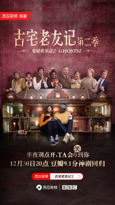 《糟糕歷史》原班人馬打造，BBC奇幻喜劇《古宅老友記2》免費上線西瓜視頻