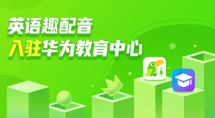 英語(yǔ)趣配音與華為達(dá)成戰(zhàn)略合作，歐標(biāo)評(píng)測(cè)產(chǎn)品正式登陸華為教育中心