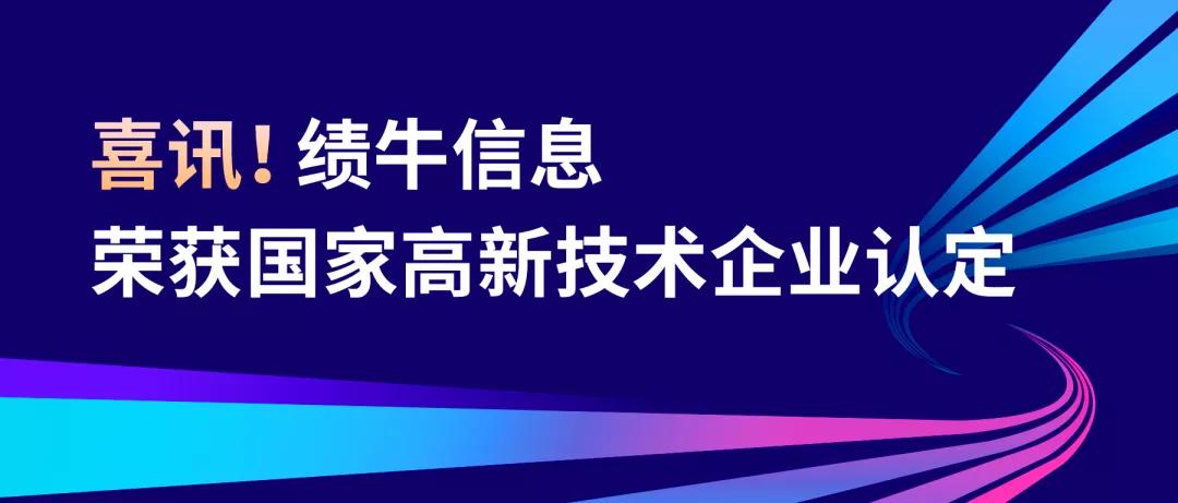 大招科技旗下績(jī)牛信息順利通過(guò)國(guó)家高新技術(shù)企業(yè)認(rèn)定