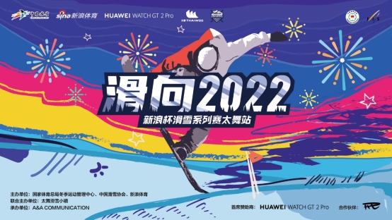 “滑向2022”新浪杯高山滑雪公開賽，與華為WATCH GT2 Pro一起雪戰(zhàn)到底