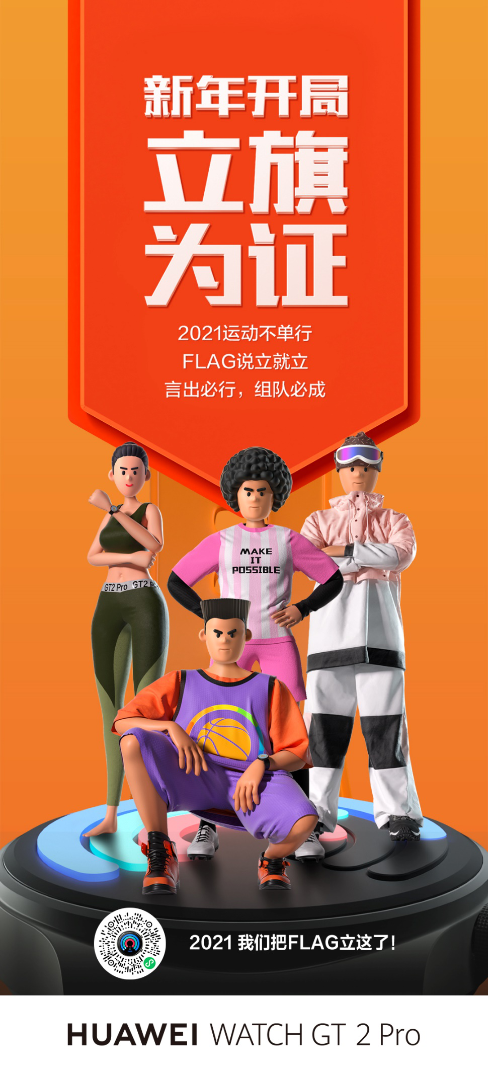 如何讓2021Flag不倒？華為WATCH GT2 Pro：我們把Flag立這了