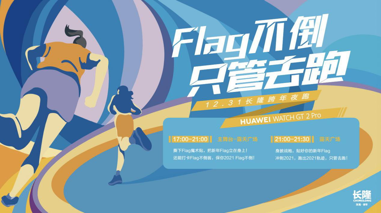 長(zhǎng)隆跨年夜跑鳴槍開(kāi)跑，華為WATCH GT2 Pro助力跑者帶上Flag撞線2021