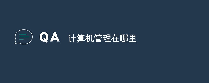 計(jì)算機(jī)管理在哪里打開(kāi)