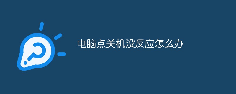 電腦點關機沒反應怎么辦