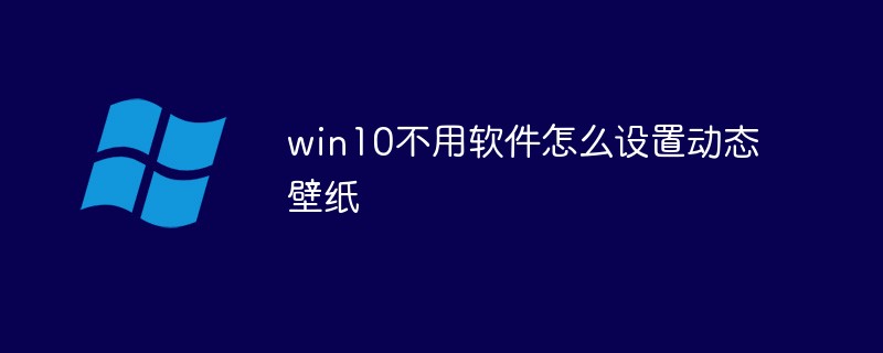win10不用軟件怎么設置動態(tài)壁紙