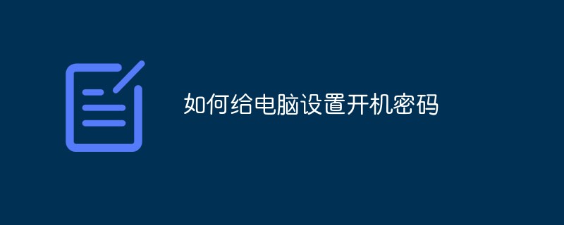 如何給電腦設(shè)置開機(jī)密碼