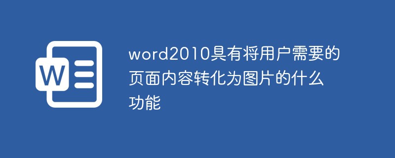 word2010具有將用戶需要的頁(yè)面內(nèi)容轉(zhuǎn)化為圖片的什么功能