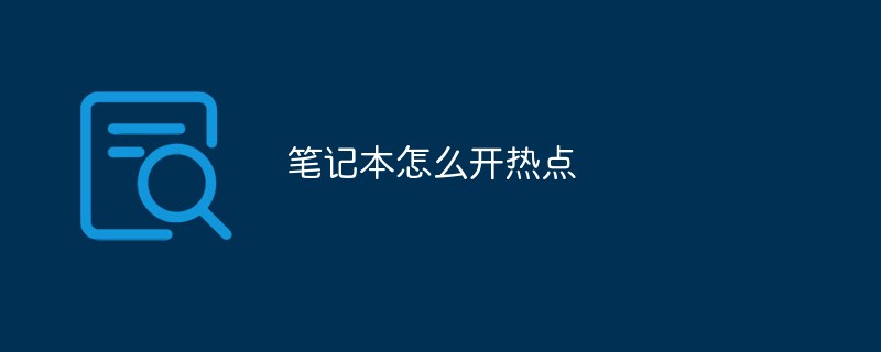 筆記本怎么開熱點(diǎn)