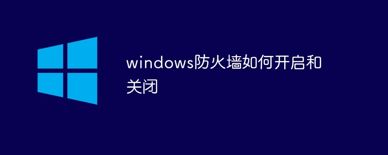 windows防火墻怎么開啟和關(guān)閉