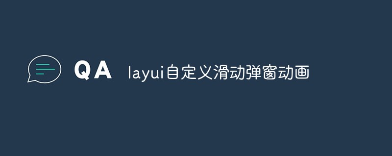 layui自定義滑動彈窗動畫