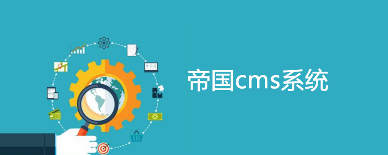 帝國(guó)CMS自動(dòng)加圖片水印的方法