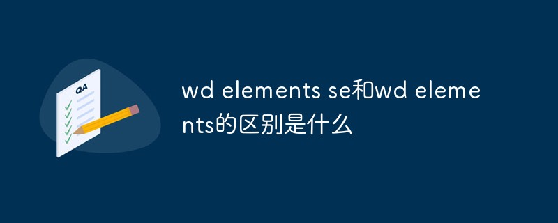 wd elements se和wd elements的區(qū)別是什么