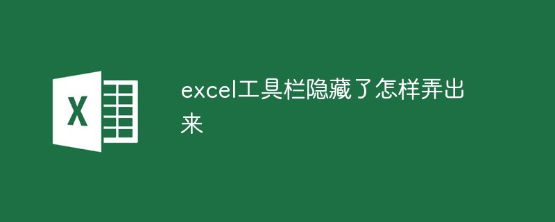 excel工具欄隱藏了怎樣弄出來