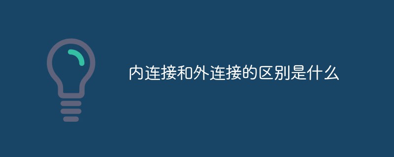 內(nèi)連接和外連接的區(qū)別是什么