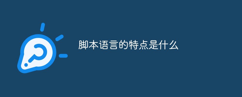 腳本語言的特點(diǎn)是什么