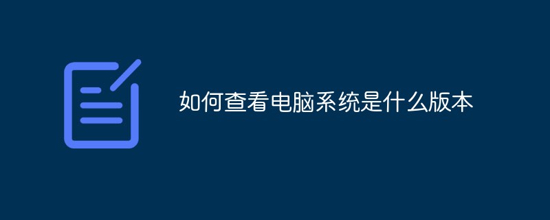 如何查看電腦系統(tǒng)是什么版本
