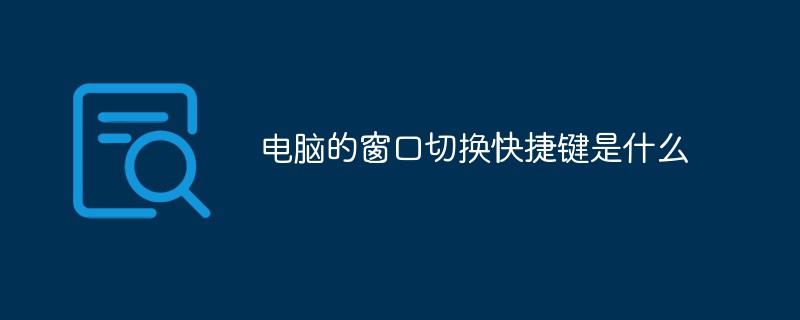 電腦的窗口切換快捷鍵是什么