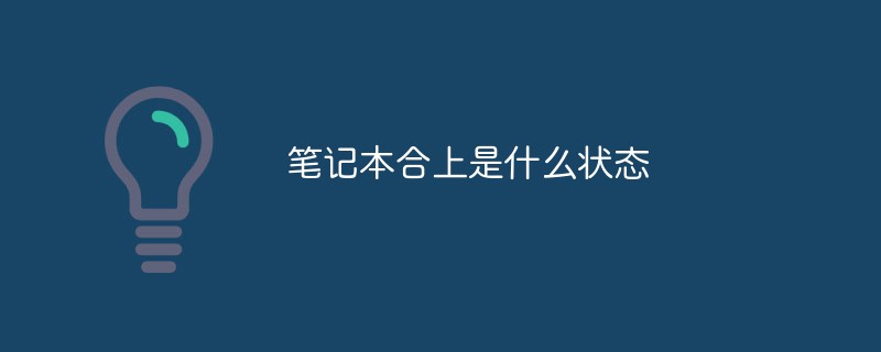 筆記本合上是什么狀態(tài)