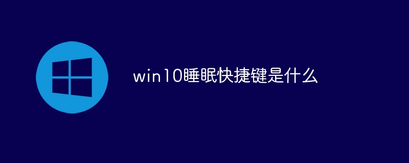 win10睡眠快捷鍵是什么