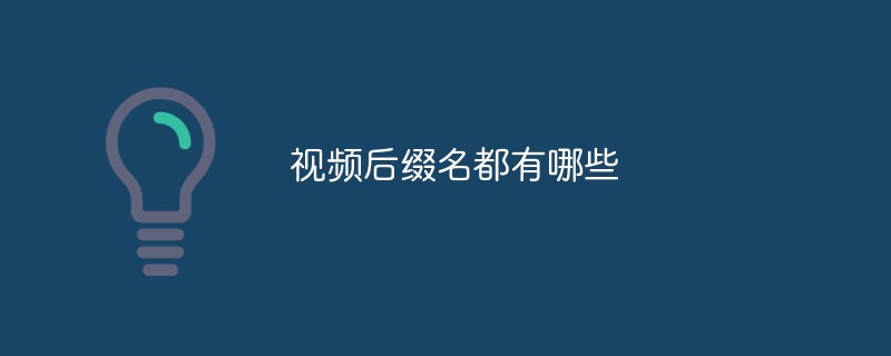 視頻后綴名都有哪些