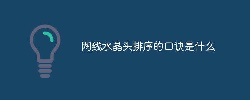 網(wǎng)線水晶頭排序的口訣是什么
